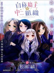 自称魔王和中二群体