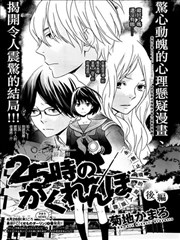 25小时的捉迷藏