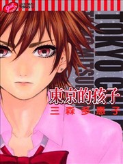 东京的孩子