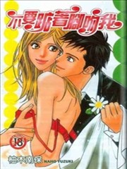 不要踮着脚吻我