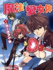 魔法☆變女體