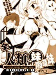 全人类的废萌妹