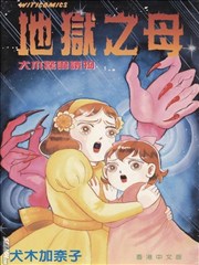 地狱之母