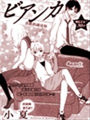 Bianca 喜欢的就是你