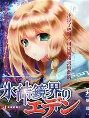 冰結鏡界之伊甸