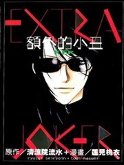 额外的小丑