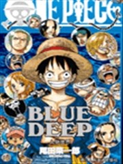 海贼王资料集-深蓝