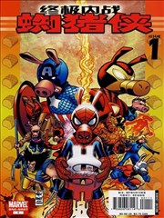 终极内战 蜘猪侠