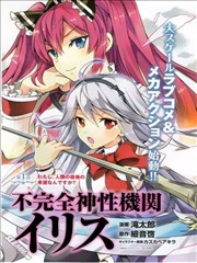 不完全神性机关伊莉斯