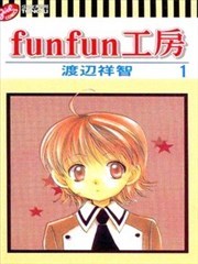 funfun工房
