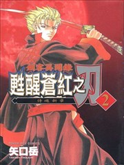 剑客异闻录－苏醒苍红之刃