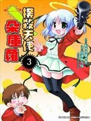 扑杀天使朵库萝