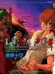 暮蝉悲鸣之时解 罪灭篇