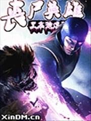 丧尸英雄之至高特遣队