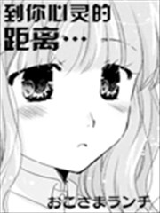 到你心灵的距离