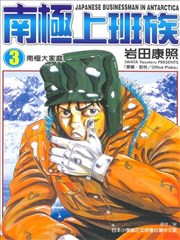 南极上班族