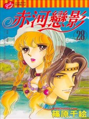 赤河恋影