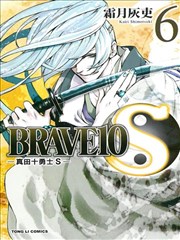 BRAVE10S~真田十勇士S~