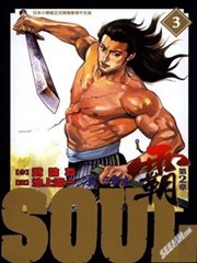 SOUL霸第2章
