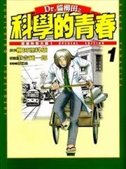 Dr.猫柳田之科学的青春