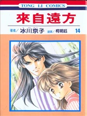 來自遠方