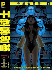 守望者前传 曼哈顿博士