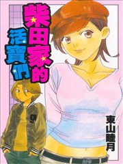 柴田家的活宝们