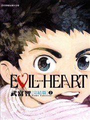 EVIL HEART~千锤百链~完结篇