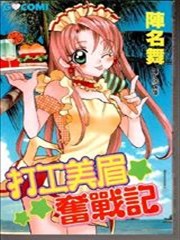 打工美眉奮戰記