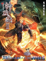 风云新传神武记II