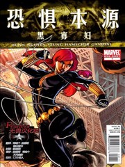 恐懼本源支線 黑寡婦