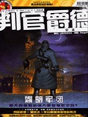 判官爵德 血魔东境战线