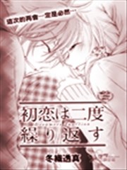 再度回归的初恋