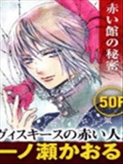 维斯基斯的红色人偶