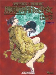 腹腹时针的少女