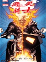恶灵骑士复仇摩托