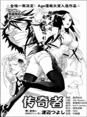 传奇者