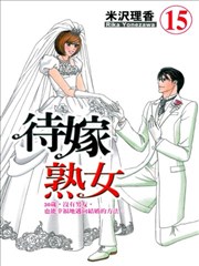 待嫁熟女