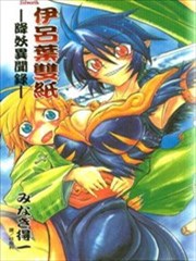 伊吕叶双纸~降妖异闻录