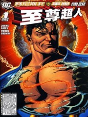 塞尼斯托军团传说 至尊超人