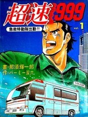 超速999