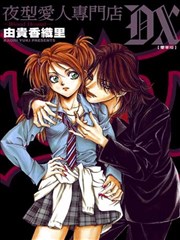 夜型爱人专门店DX─BLOOD HOUND─