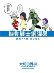 机动战士钢弹桑 官方FAN BOOK