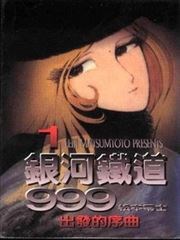 银河铁道999