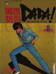 霸气男儿DADA