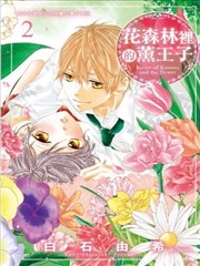 花森林里的薰王子