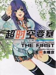 超時空要塞the first