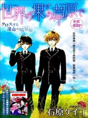 在世界盡頭的草原上