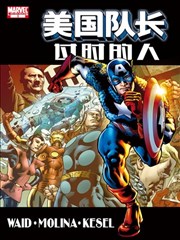 美国队长：过时的人