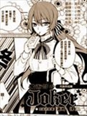 魔术部的joker